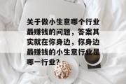 关于做小生意哪个行业最赚钱的问题，答案其实就在你身边，你身边最赚钱的小生意行业是哪一行业？
