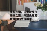 守望先锋，探索游戏内赚钱之道，守望先锋游戏内赚钱之道探索