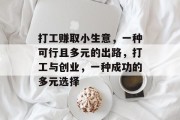 打工赚取小生意，一种可行且多元的出路，打工与创业，一种成功的多元选择