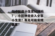 在小区做小生意好赚吗？，小区物业收入全靠小生意？有无可能实现暴富?