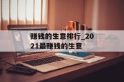 赚钱的生意排行_2021最赚钱的生意