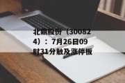 北鼎股份（300824）：7月26日09时31分触及涨停板