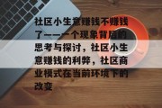 社区小生意赚钱不赚钱了——一个现象背后的思考与探讨，社区小生意赚钱的利弊，社区商业模式在当前环境下的改变