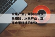 水果产业，如何选择水果赚钱，水果产业，选择水果赚钱的秘诀