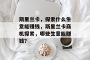 斯里兰卡，探索什么生意能赚钱，斯里兰卡商机探索，哪些生意能赚钱？