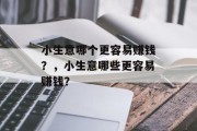小生意哪个更容易赚钱？，小生意哪些更容易赚钱？