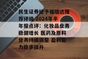 民生证券给予福瑞达推荐评级 2024年半年报点评：化妆品业务稳健增长 医药及原料业务持续调整 盈利能力稳步提升