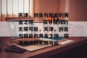 天津，创业与就业的黄金之地——探寻赚钱的无限可能，天津，创业与就业的黄金之地，探寻赚钱的无限可能