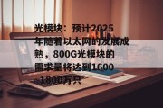 光模块：预计2025年随着以太网的发展成熟，800G光模块的需求量将达到1600~1800万只