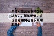 年货小生意摆摊赚钱吗现在？，新年促销，摊位生意如何在当下繁荣起来?
