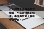 什么样的人会做小生意赚钱，小生意赚钱的秘诀，不同类型的人群适合做什么？