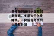 冬季如何进行小生意创业赚钱，冬季如何创业赚钱，一份适合冬季的小生意计划