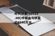 时代邻里(09928.HK)中期由亏转盈约4240万元