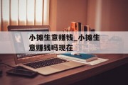 小摊生意赚钱_小摊生意赚钱吗现在