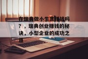 在瑞典做小生意赚钱吗？，瑞典创业赚钱的秘诀，小型企业的成功之道