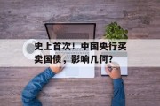 史上首次！中国央行买卖国债，影响几何？