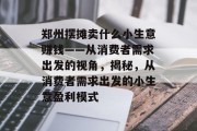 郑州摆摊卖什么小生意赚钱——从消费者需求出发的视角，揭秘，从消费者需求出发的小生意盈利模式