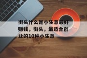 街头什么是小生意最好赚钱，街头，最适合创业的10种小生意