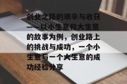 创业之路的艰辛与收获——以小生意和大生意的故事为例，创业路上的挑战与成功，一个小生意与一个大生意的成功经验分享