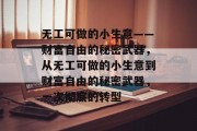 无工可做的小生意——财富自由的秘密武器，从无工可做的小生意到财富自由的秘密武器，一次彻底的转型