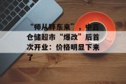 “师从胖东来”，中百仓储超市“爆改”后首次开业：价格明显下来了