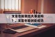 文盲也能做出大事业吗？，文盲也能创业成功