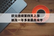 欧元连续第四天上涨 触及一年多来最高水平