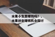 水果小生意赚钱吗？，水果创业赚钱机会探讨