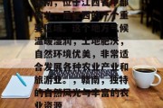 赣南，位于江西省中部偏北，是江西的一个重要区域。这个地方气候温暖湿润，土地肥沃，自然环境优美，非常适合发展各种农业产业和旅游业。，赣南，独特的自然风光与丰富的农业资源