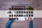 适合市内做的小生意赚钱，一文带你快速掌握适合市内做的小生意赚钱的方法