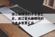 浙江最赚钱的小生意汇总，浙江省内最赚钱的十大小生意汇总