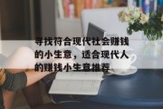 寻找符合现代社会赚钱的小生意，适合现代人的赚钱小生意推荐