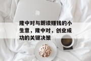 隆中对与朗读赚钱的小生意，隆中对，创业成功的关键决策