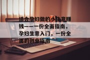 适合孕妇做的小生意赚钱——一份全面指南，孕妇生意入门，一份全面的创业指南