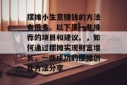 摆摊小生意赚钱的方法有很多。以下是一些推荐的项目和建议。，如何通过摆摊实现财富增长，一些成功的摆摊创业方法分享