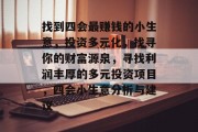 找到四会最赚钱的小生意，投资多元化，找寻你的财富源泉，寻找利润丰厚的多元投资项目，四会小生意分析与建议