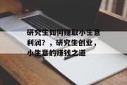 研究生如何赚取小生意利润？，研究生创业，小生意的赚钱之道