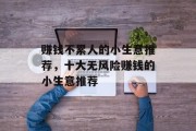 赚钱不累人的小生意推荐，十大无风险赚钱的小生意推荐