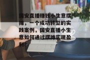 国安直播赚钱小生意摆摊，一个成功转型的实践案例，国安直播小生意如何通过摆摊实现盈利？