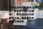 黄牛经济时代的盈利之路，现在黄牛做什么赚钱？，黄牛经济时代的盈利之道，现代黄牛的赚钱之路探索