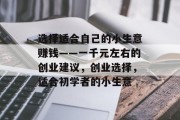 选择适合自己的小生意赚钱——一千元左右的创业建议，创业选择，适合初学者的小生意