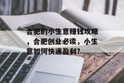 合肥的小生意赚钱攻略，合肥创业必读，小生意如何快速盈利?