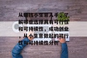 从赚钱小生意入手，了解哪些选择具有可行性和可持续性，成功创业，从小生意做起的可行性与可持续性分析