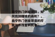 南宁热门创业项目，如何找到赚钱的商机？，南宁热门创业项目的挖掘与寻找盈利机会