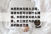 木匠的多元收入之路，探索木匠可以做什么赚钱，木匠的多元收入探索，木工技艺与创业机会的融合之道