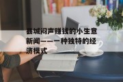 县城闷声赚钱的小生意新闻——一种独特的经济模式