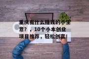 重庆有什么赚钱的小生意？，10个小本创业项目推荐，轻松创富！