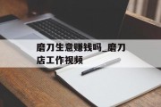 磨刀生意赚钱吗_磨刀店工作视频