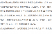 中国人保：拟派发2024年末期现金股利共51.74亿元