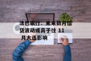 法巴银行：未来数月信贷波动或高于往 11 月大选影响